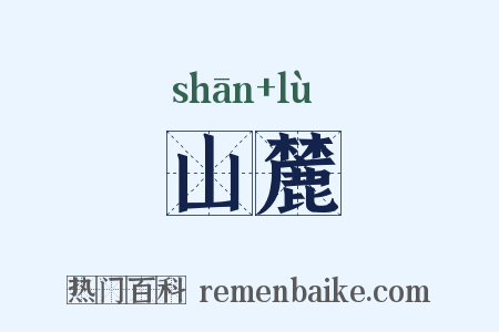 山麓是什么意思的图片